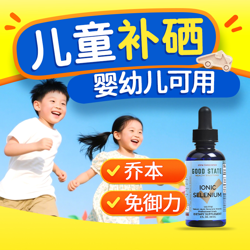 美国进口儿童补硒口服液好吸收