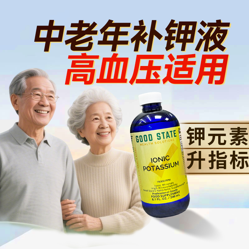 中老年配方补钾液高血压可用