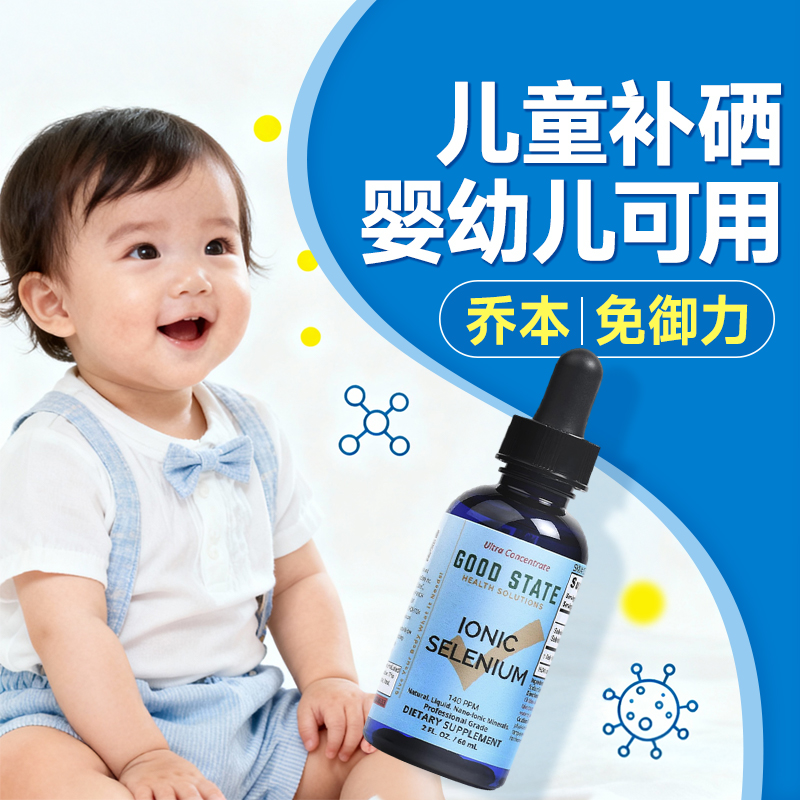 美国进口儿童补硒口服液好吸收