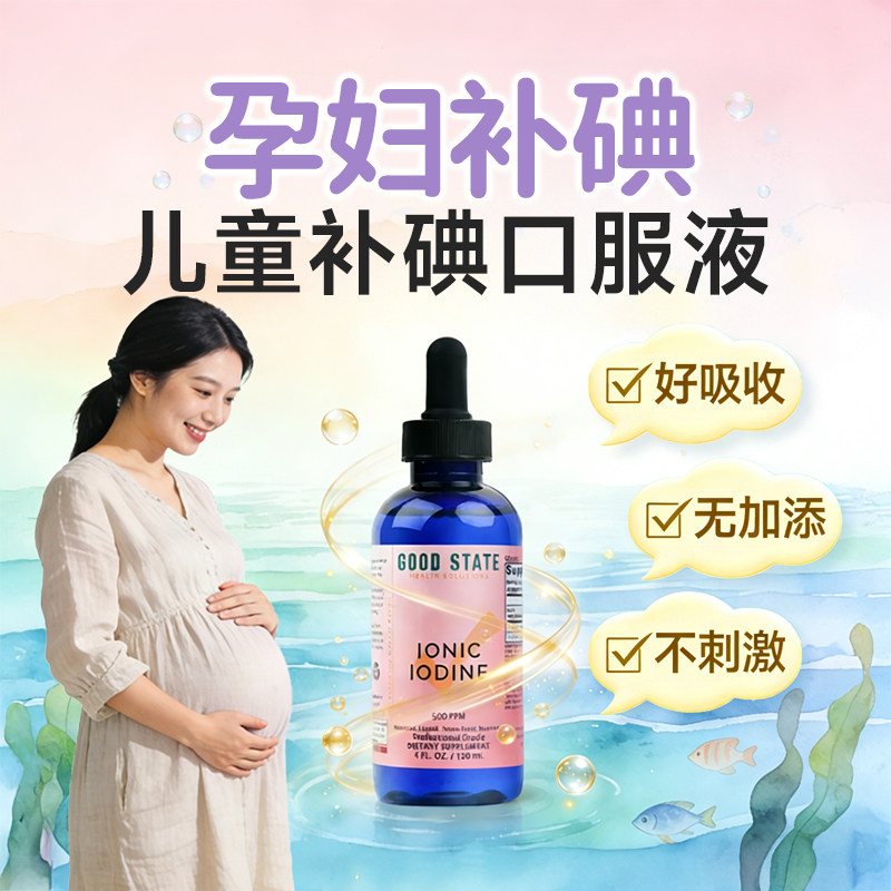 孕妇补碘维生素孕期缺碘补充剂孕妇儿童补碘口服液婴儿补碘保健品