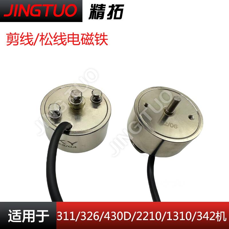 1310/2210/311G/326G/342G电脑花样机松线切线电磁铁缝纫机配件