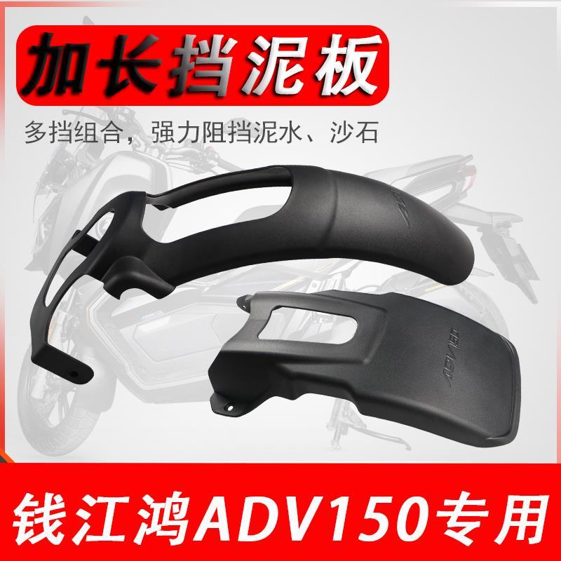 适用钱江鸿150ADV摩托车前挡泥板加长后挡泥改装配件中置内挡泥板