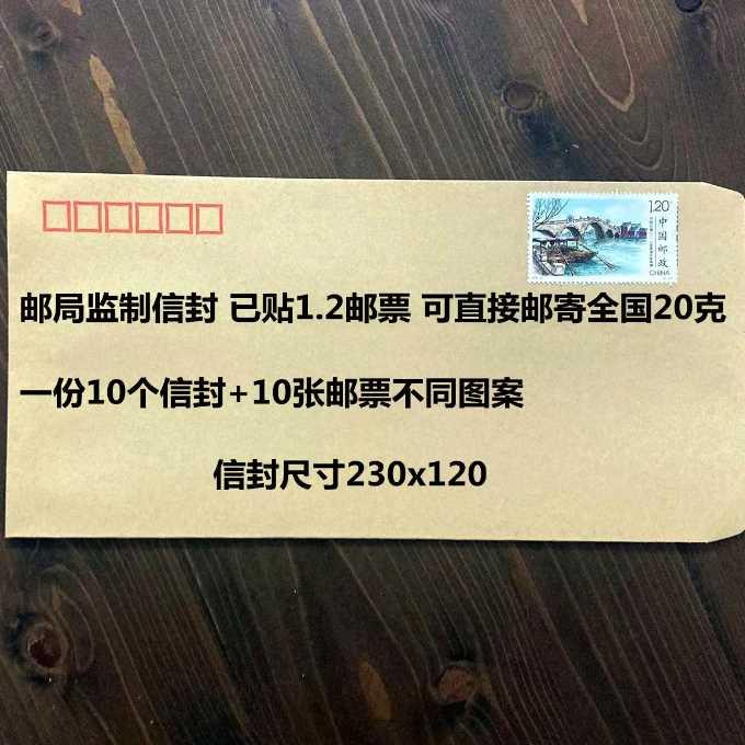 包邮邮局监制可邮寄信封信纸带1.2元邮票牛皮纸白色信封监狱通用