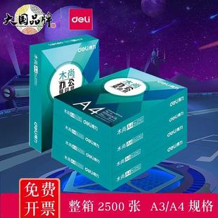 得力70克A4复印纸80g打印纸a3整箱2500张70珊瑚海木尚佳宣500页