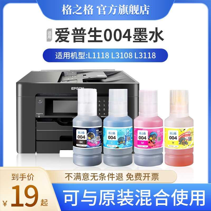 格之格适用爱普生004墨水Epson L1118 3108 3118 3119 3158 3156
