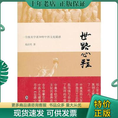 正版现货9787511005052 世路心程 一位旅美学者30年中西文化随感 赵启光著 海豚出版社