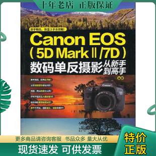 PHOTO365编著 社 EOS 数码 MarkⅡ Canon 中国铁道出版 正版 单反摄影从新手到高手 现货9787113153441