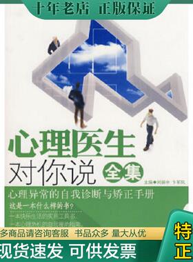 正版现货9787802289642 心理医生对你说全集 刘振中,卞军凤　编著 新世界出版社