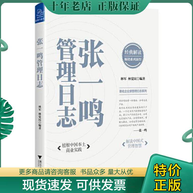 正版现货9787308222839 张一鸣管理日志 林军;林觉民编著 浙江大学出版社