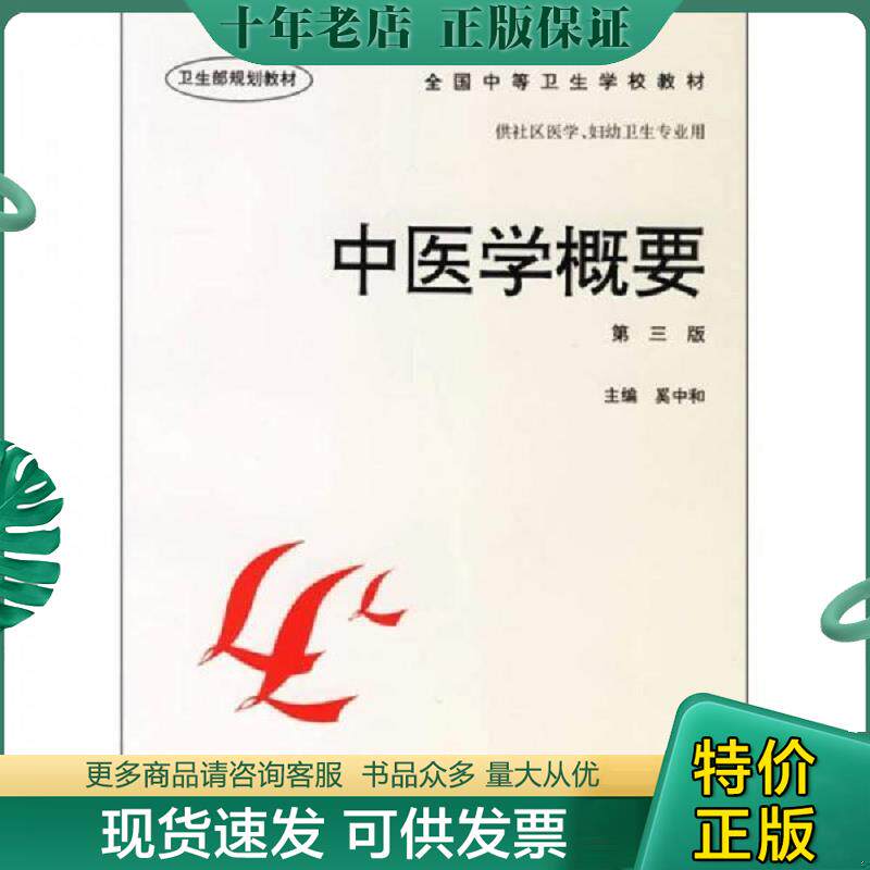 正版现货9787117025652 全国中等卫生学校教材·供社区医学妇幼卫生专业用：中医学概要 奚中和主编 人民卫生出版社