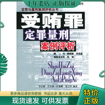 正版现货9787800787393 受贿罪定罪量刑案例评析 毕志强等编著 中国民主法制出版社