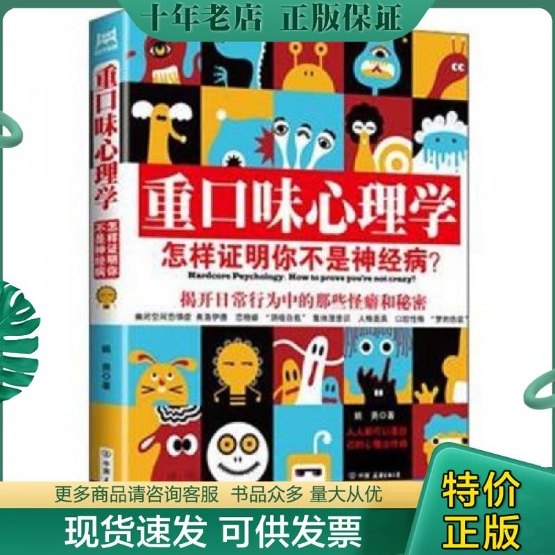正版现货9787505730007 重口味心理学  怎样证明你不是神经病 姚尧 中国友谊出版公司