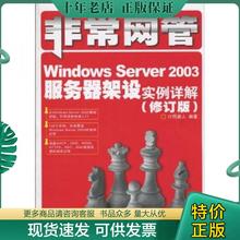正版现货9787115227928 非常网管：Windows Server 2003服务器架设实例详解（修订版） IT同路人编著 人民邮电出版社