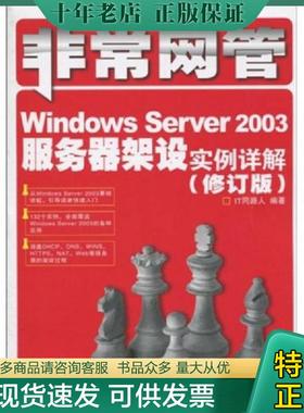 正版现货9787115227928 非常网管：Windows Server 2003服务器架设实例详解（修订版） IT同路人编著 人民邮电出版社