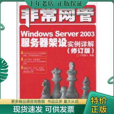 正版现货9787115227928 非常网管：Windows Server 2003服务器架设实例详解（修订版） IT同路人编著 人民邮电出版社