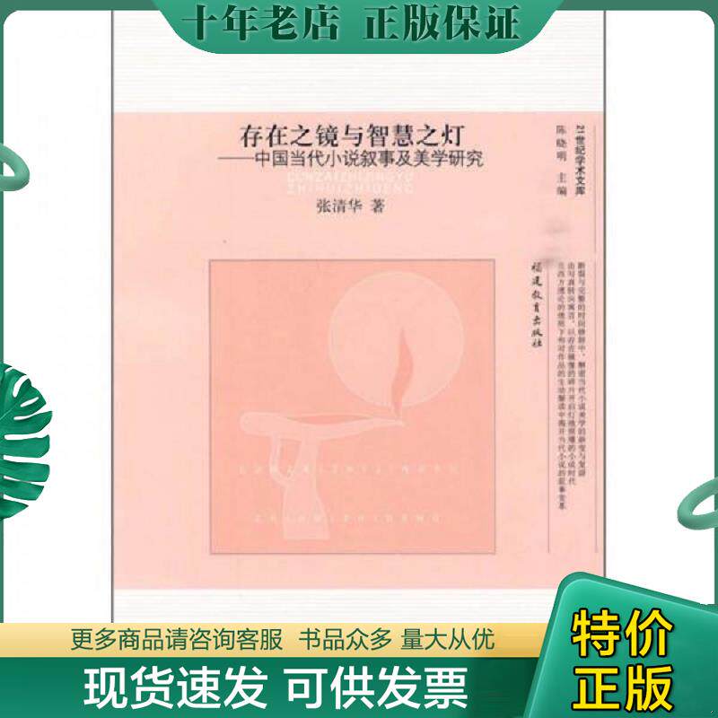 正版现货9787533451837 21世纪学术文库：存在之境与智慧之灯:中国当代小说叙事及美学研究 张清华 福建教育出版社