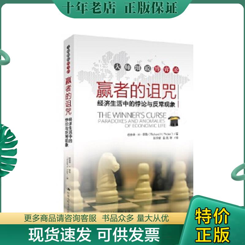 正版现货9787300170749 大师细说博弈论：赢者的诅咒·经济生活中的悖论与反常现象 泰勒　著,陈宇峰　等译 中国人民大学出版社