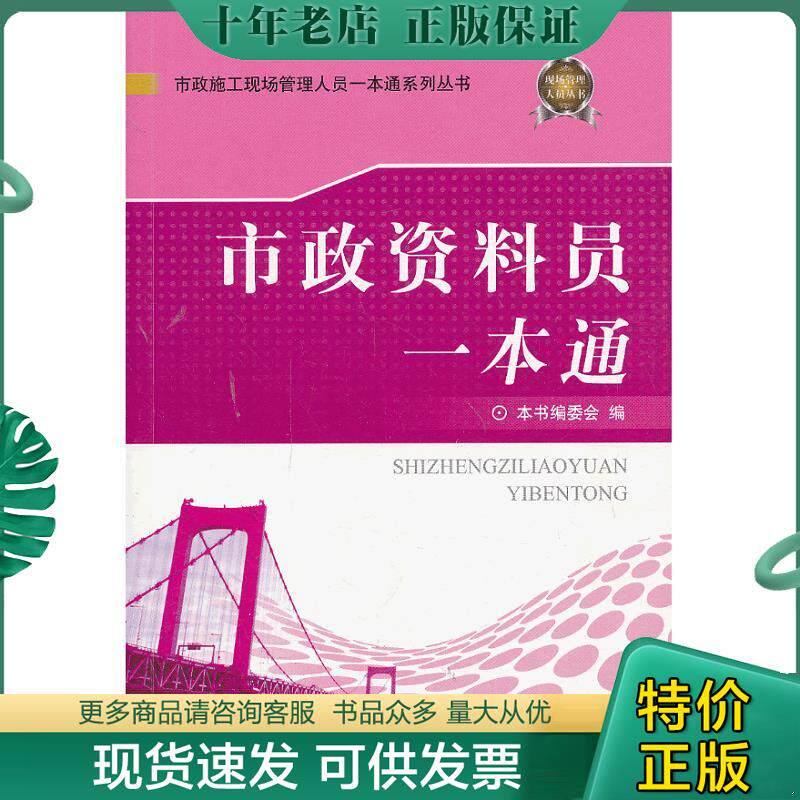 正版现货9787802277366 【库存书】市政资料员一本通 本书编委会编 中国建材工业出版社
