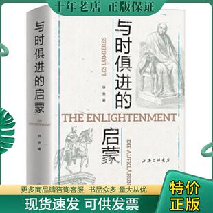 正版现货9787542670212 与时俱进的启蒙 徐贲 上海三联书店