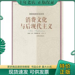 正版现货9787805679914 消费文化与后现代主义 [英国]迈克·费瑟斯通著,刘精明译 译林出版社