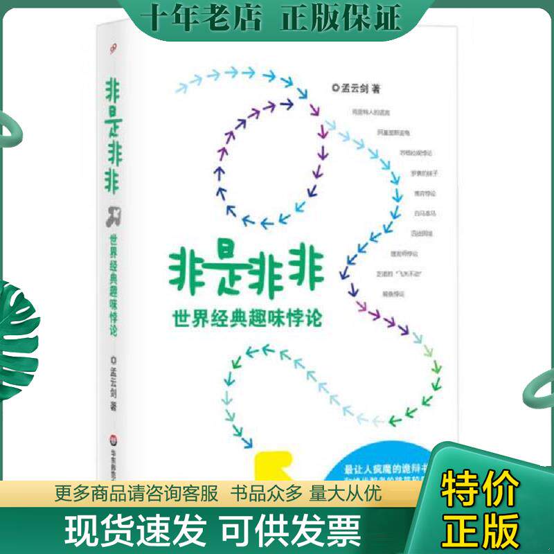 正版现货9787567515727 非是非非 世界经典趣味悖论 孟云剑著作 华东师范大学出版社