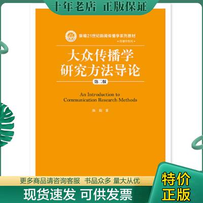 正版现货9787300217895 大众传播学研究方法导论 陈阳著 中国人民大学出版社