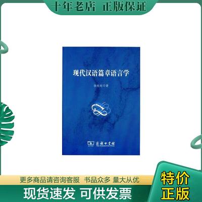 正版现货9787100066914 现代汉语篇章语言学 徐赳赳著 商务印书馆