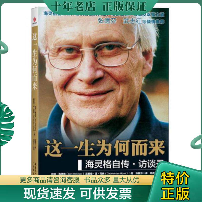 正版现货9787545415445 这一生为何而来：海灵格自传访谈录----正版库存一手 伯特·海灵格,嘉碧绿·谭·荷著,陈丽芬译 广东经济出