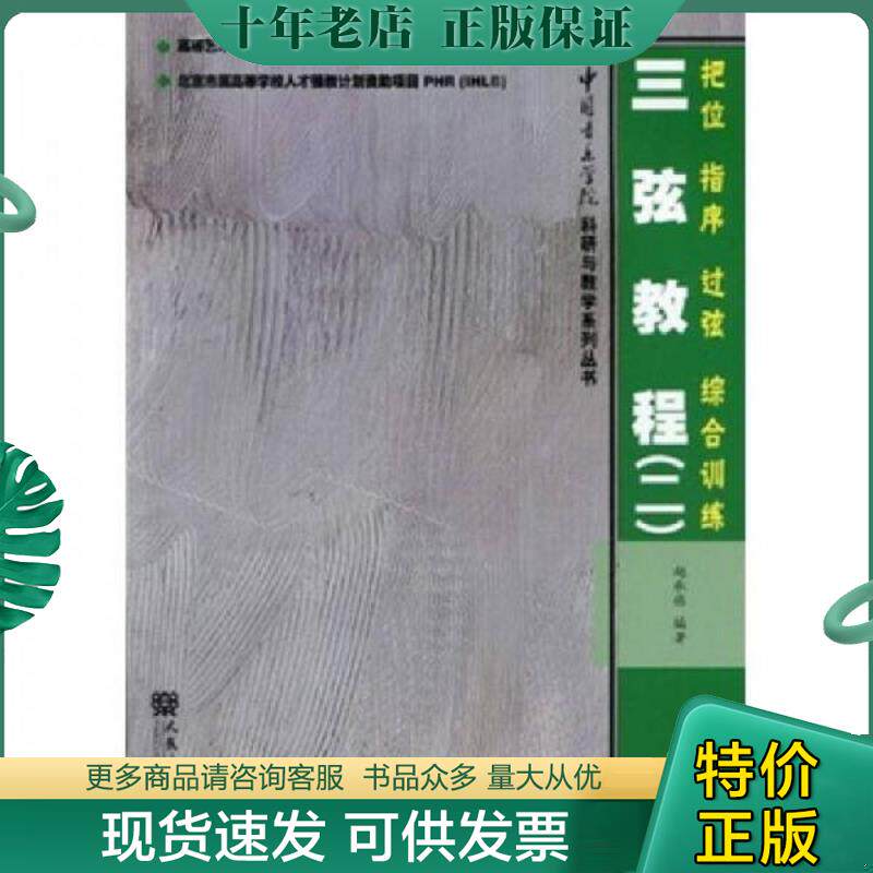 正版现货9787103037560 三弦教程2：把位·指序·过弦·综合训练 赵承伟 人民音乐出版社
