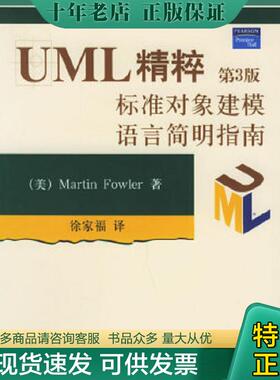 正版现货9787302108504 UML精粹：标准对象建模语言简明指南：第3版 （美）福勒（Fowler,M.）著,徐家福译 清华大学出版社