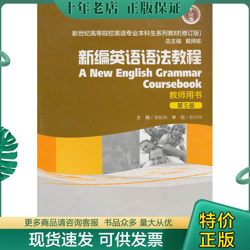 正版现货9787544632898 【二手正版】 新编英语语法教程(第5版)教师用书 章振邦 上海外语教育出版社 9787544632898 章振邦 上海外