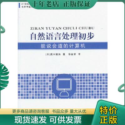 正版现货9787512112698 21世纪高等学校电子信息类专业规划教材·自然语言处理初步：能说会道的计算机 （日）荒木健治　著,徐金安
