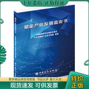 正版现货9787511447203 储能产业发展蓝皮书 中国能源研究会储能专委会中关村储能产业技 中国石化出版社 中国能源研究会储能专委