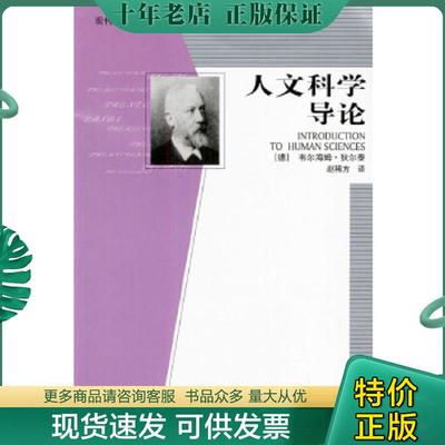 正版现货9787508032962 人文科学导论 [德]韦尔海姆·狄尔泰著,赵稀方译 华夏出版社