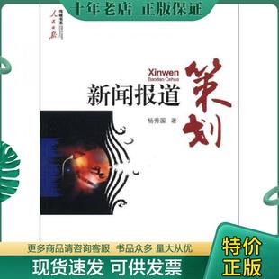 正版现货9787511511966 传媒书系·人民日报：新闻报道策划 杨秀国 人民日报出版社