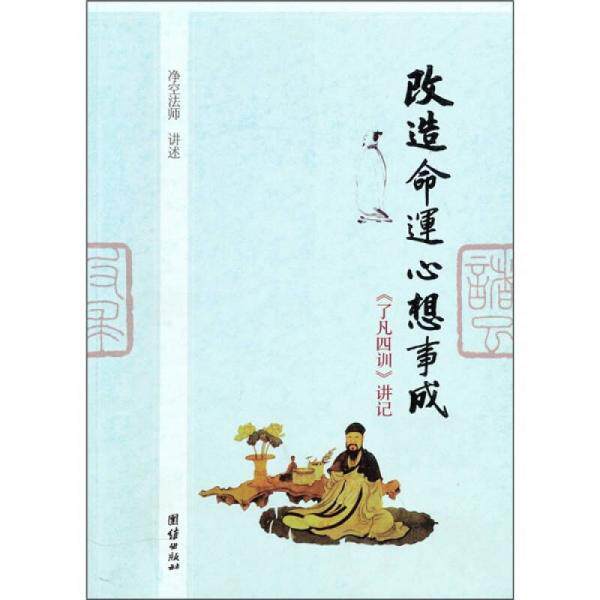 正版促销9787512601888 改造命运心想事成 净空法师著 团结出版社