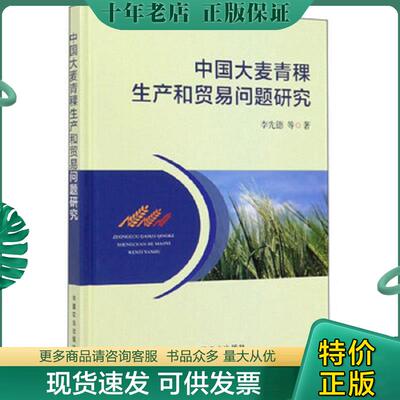 正版现货9787109259454 中国大麦青稞生产和贸易问题研究 李先德 中国农业