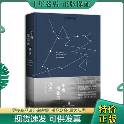 正版现货9787508653259 午夜降临前抵达：A Central European Odyssey 刘子超著 中信出版社