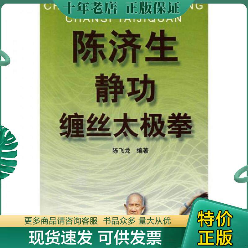 正版现货9787810515603 陈济生缠丝太极拳 陈飞龙编著 北京体育大学出版社