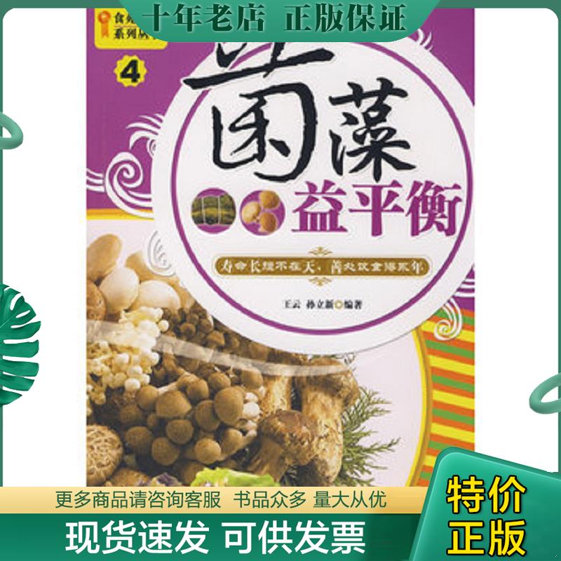正版现货9787802443303 菌藻益平衡 王云 编著 现代出版社有限公司