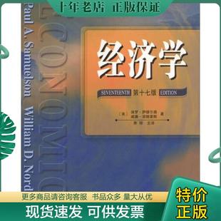 美 萨缪尔森 诺德豪斯著 正版 人民邮电出版 经济学第17版 萧琛主译 社 现货9787115120113