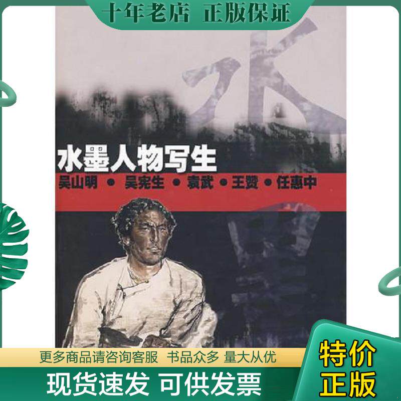 正版现货9787533019730 水墨人物写生 吴宪生　等编著 山东美术出版社