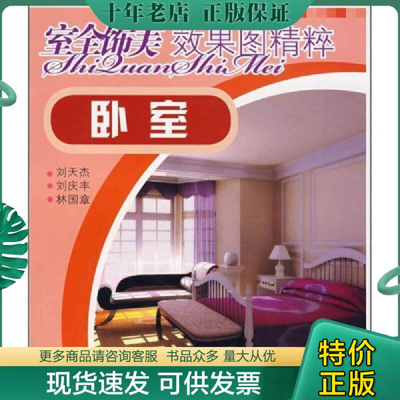 正版现货9787508364056 室全饰美效果图精粹：卧室 刘天杰,刘庆丰,林国章编著 中国电力出版社