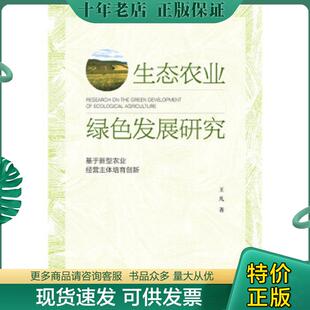社会科学文献出版 正版 王凡 生态农业绿色发展研究：基于新型农业经营主体培育创新 社 现货9787520133609