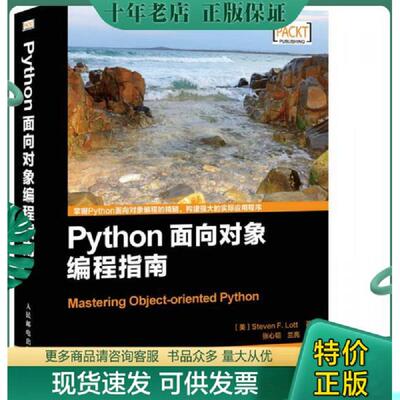 正版现货9787115405586 Python面向对象编程指南：Mastering Object-oriented Python [美]StevenF.Lott洛特 人民邮电出版社
