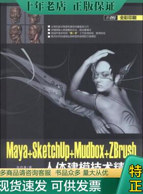 正版现货9787302319504 Maya+SketchUp+Mudbox+ZBrush人体建模技术精粹 张向春著 清华大学出版社