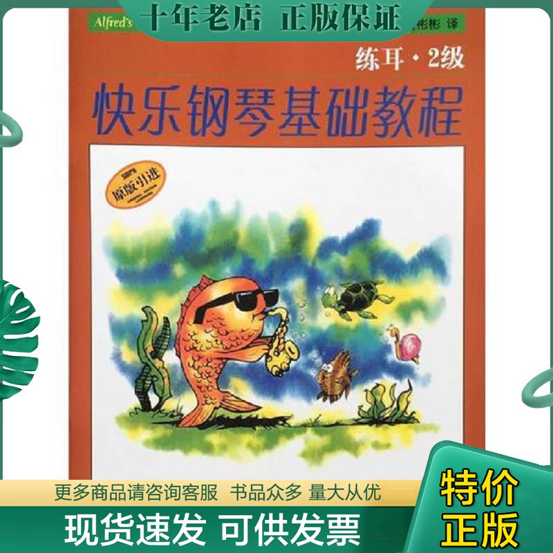 正版现货9787552307320 快乐钢琴基础教程 2级（共四册）（原版引进）两册合售 （美）美国阿尔弗莱德出版公司著,邹彦,郑艳,冯磊,