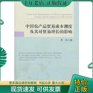 现货9787109184008 中国农业出版 中国农产品贸易成本测度及其对贸易增长 贾伟 社 影响 正版