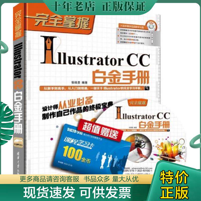 正版现货9787302401001 完全掌握：Illustrator CC白金手册(附带光盘) 张晓景 清华大学出版社