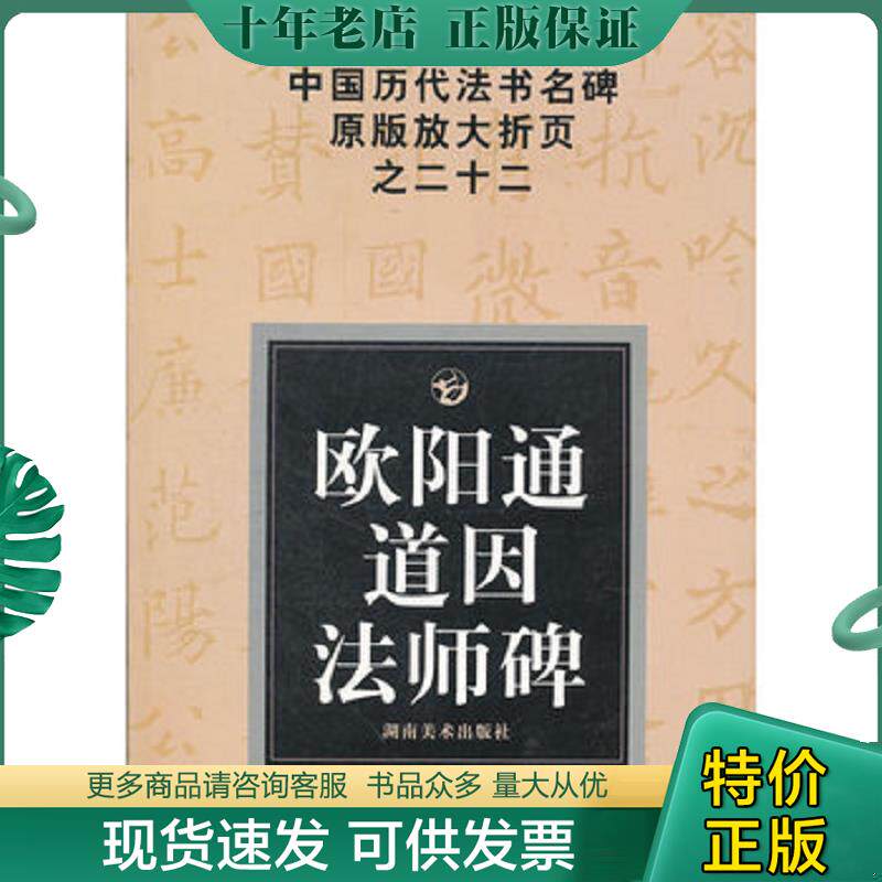 正版现货9787535628145 中国历代法书名碑原版放大折页之22：欧阳通道因法师碑 邹方斌　选编 湖南美术出版社